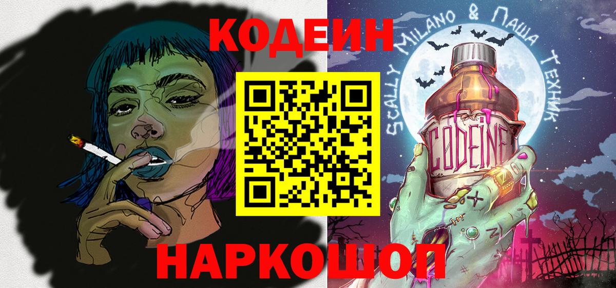 Codein напиток Lean (лин)  Уссурийск  Codein Purple Drank 